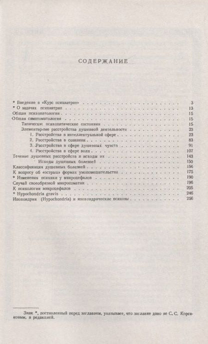 Фотография книги "Сергей Сергеевич: Вопросы клинической психиатрии"