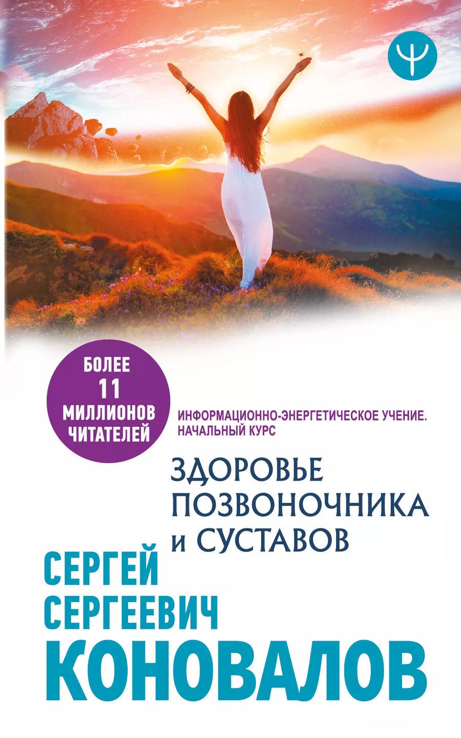 Обложка книги "Сергей Сергеевич: Здоровье позвоночника и суставов. Информационно-энергетическое Учение. Начальный курс"