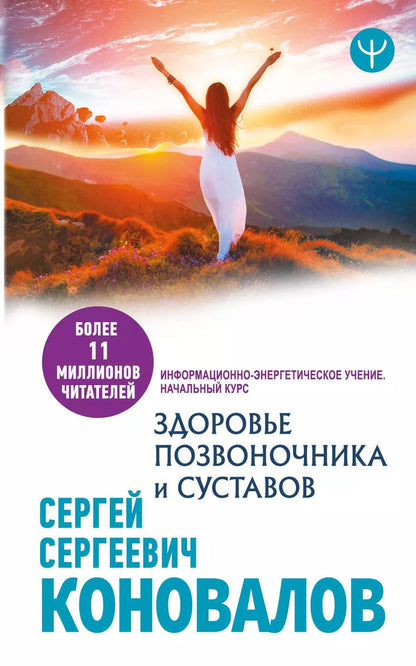 Обложка книги "Сергей Сергеевич: Здоровье позвоночника и суставов. Информационно-энергетическое Учение. Начальный курс"