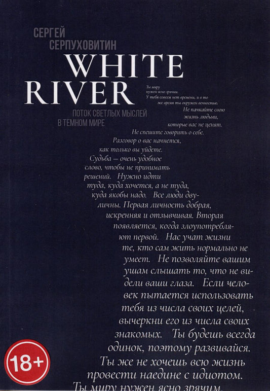 Обложка книги "Сергей Серпуховитин: White river. Поток светлых мыслей в темном мире"