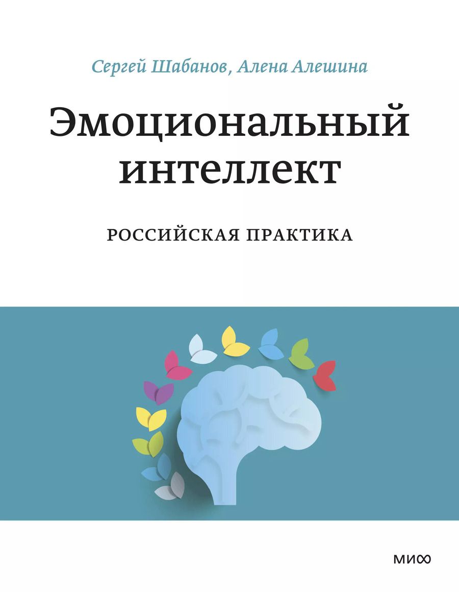 Обложка книги "Сергей Шабанов: Эмоциональный интеллект. Российская практика"