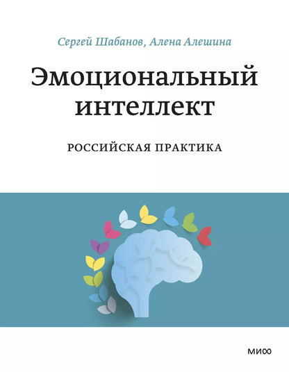 Обложка книги "Сергей Шабанов: Эмоциональный интеллект. Российская практика"