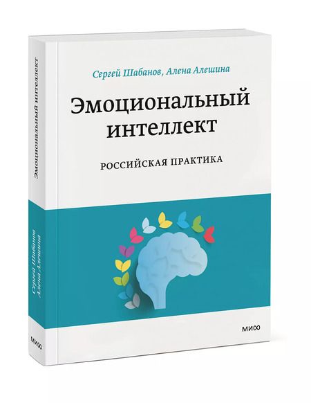 Фотография книги "Сергей Шабанов: Эмоциональный интеллект. Российская практика"