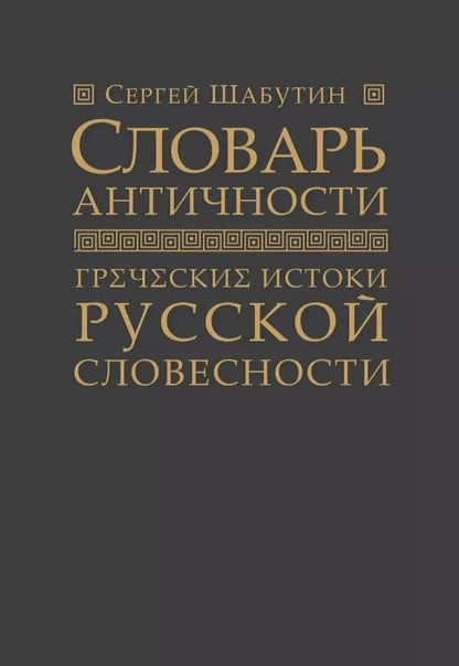 Обложка книги "Сергей Шабутин: Словарь античности. Греческие истоки русской словесности"