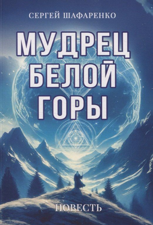 Обложка книги "Сергей Шафаренко: Мудрец Белой горы. Повесть"