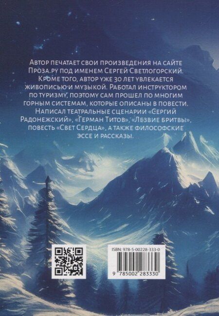 Фотография книги "Сергей Шафаренко: Мудрец Белой горы. Повесть"
