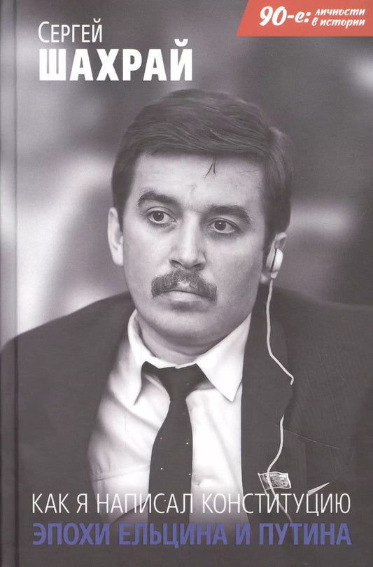 Обложка книги "Сергей Шахрай: Как я написал Конституцию эпохи Ельцина и Путина"