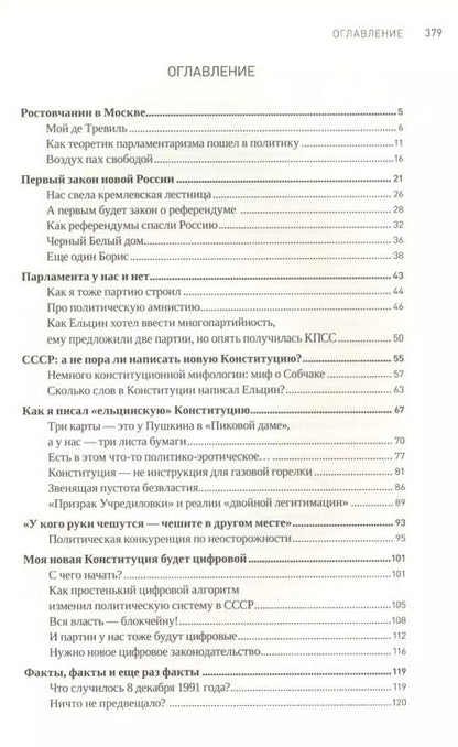 Фотография книги "Сергей Шахрай: Как я написал Конституцию эпохи Ельцина и Путина"