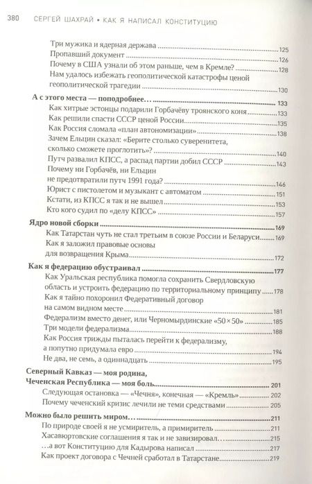 Фотография книги "Сергей Шахрай: Как я написал Конституцию эпохи Ельцина и Путина"