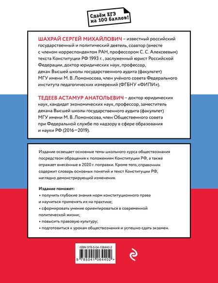 Фотография книги "Сергей Шахрай: Обществознание. Справочник для подготовки к ЕГЭ на основе Конституции Российской Федерации с изменениями 2020 года"