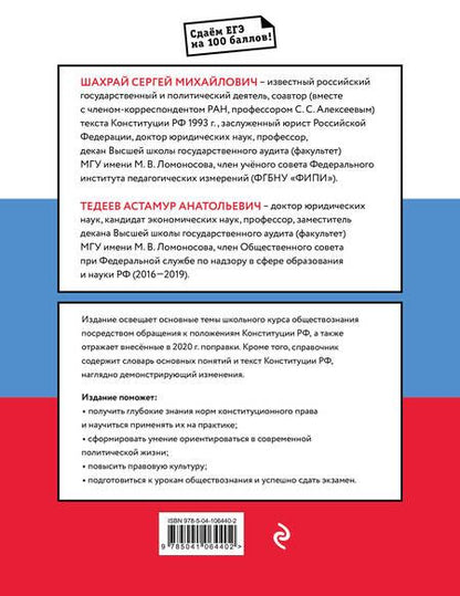 Фотография книги "Сергей Шахрай: Обществознание. Справочник для подготовки к ЕГЭ на основе Конституции Российской Федерации с изменениями 2020 года"