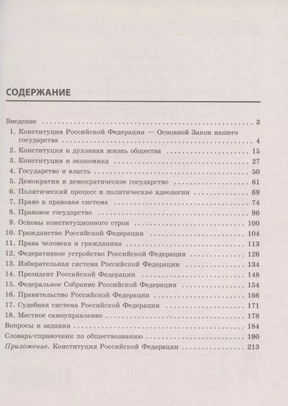 Фотография книги "Сергей Шахрай: Обществознание. Справочник для подготовки к ЕГЭ на основе Конституции Российской Федерации с изменениями 2020 года"
