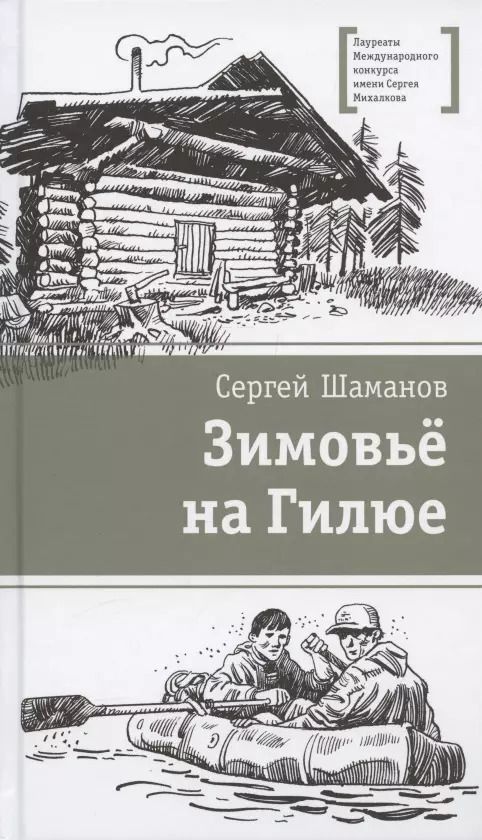 Обложка книги "Сергей Шаманов: Зимовьё на Гилюе. Повесть"
