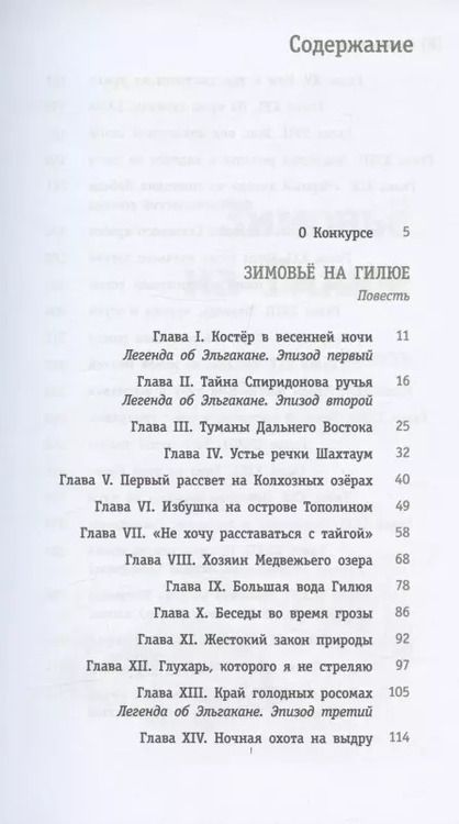 Фотография книги "Сергей Шаманов: Зимовьё на Гилюе. Повесть"
