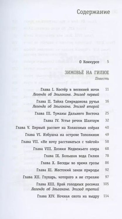 Фотография книги "Сергей Шаманов: Зимовьё на Гилюе. Повесть"
