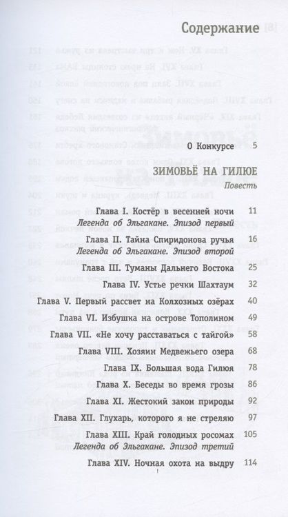 Фотография книги "Сергей Шаманов: Зимовьё на Гилюе. Повесть"