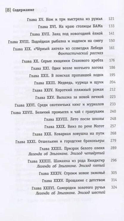 Фотография книги "Сергей Шаманов: Зимовьё на Гилюе. Повесть"