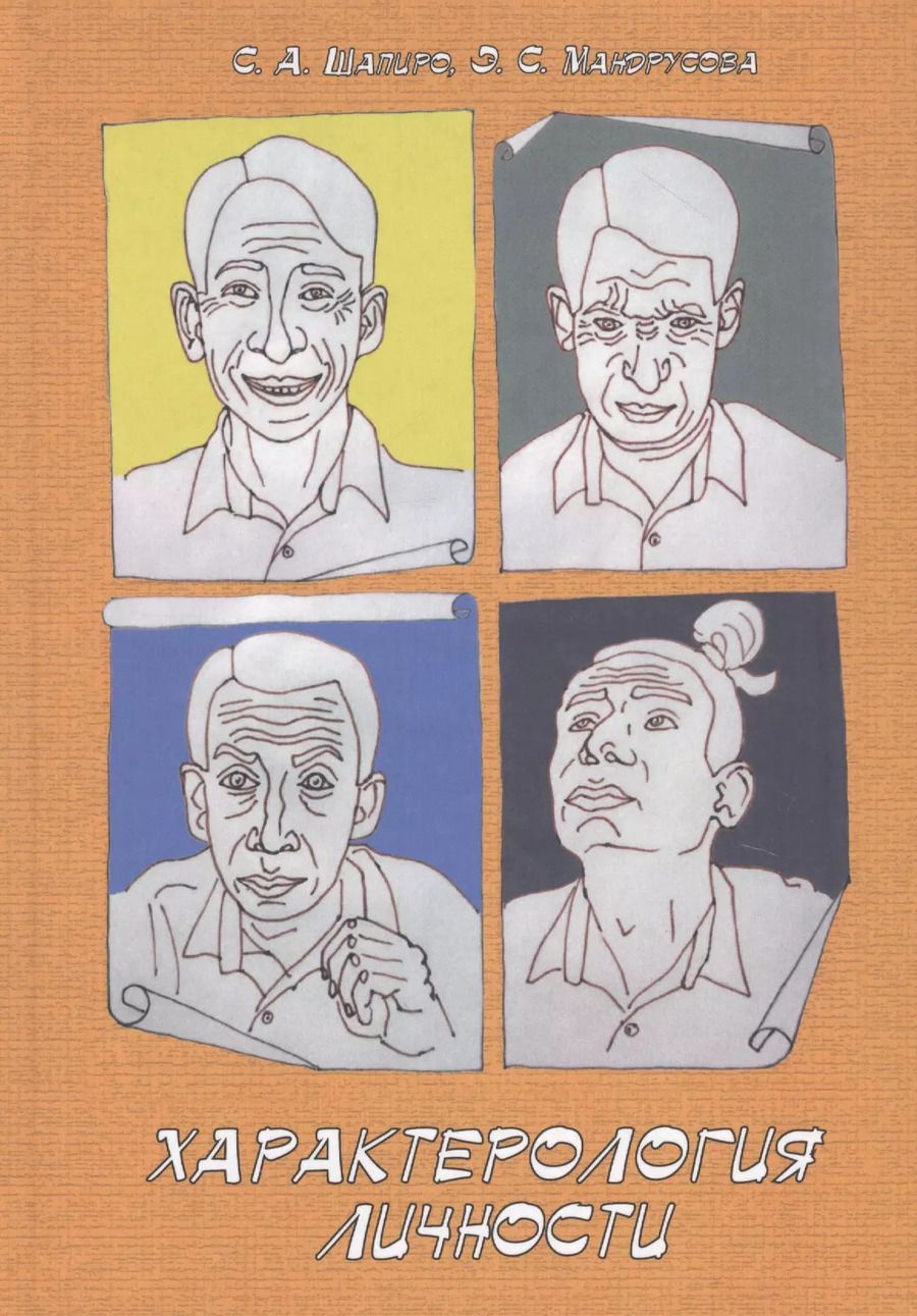 Обложка книги "Сергей Шапиро: Характерология личности. Учебное пособие"