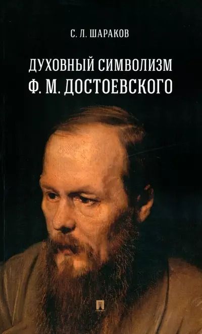 Обложка книги "Сергей Шараков: Духовный символизм Ф. М. Достоевского. Монография"