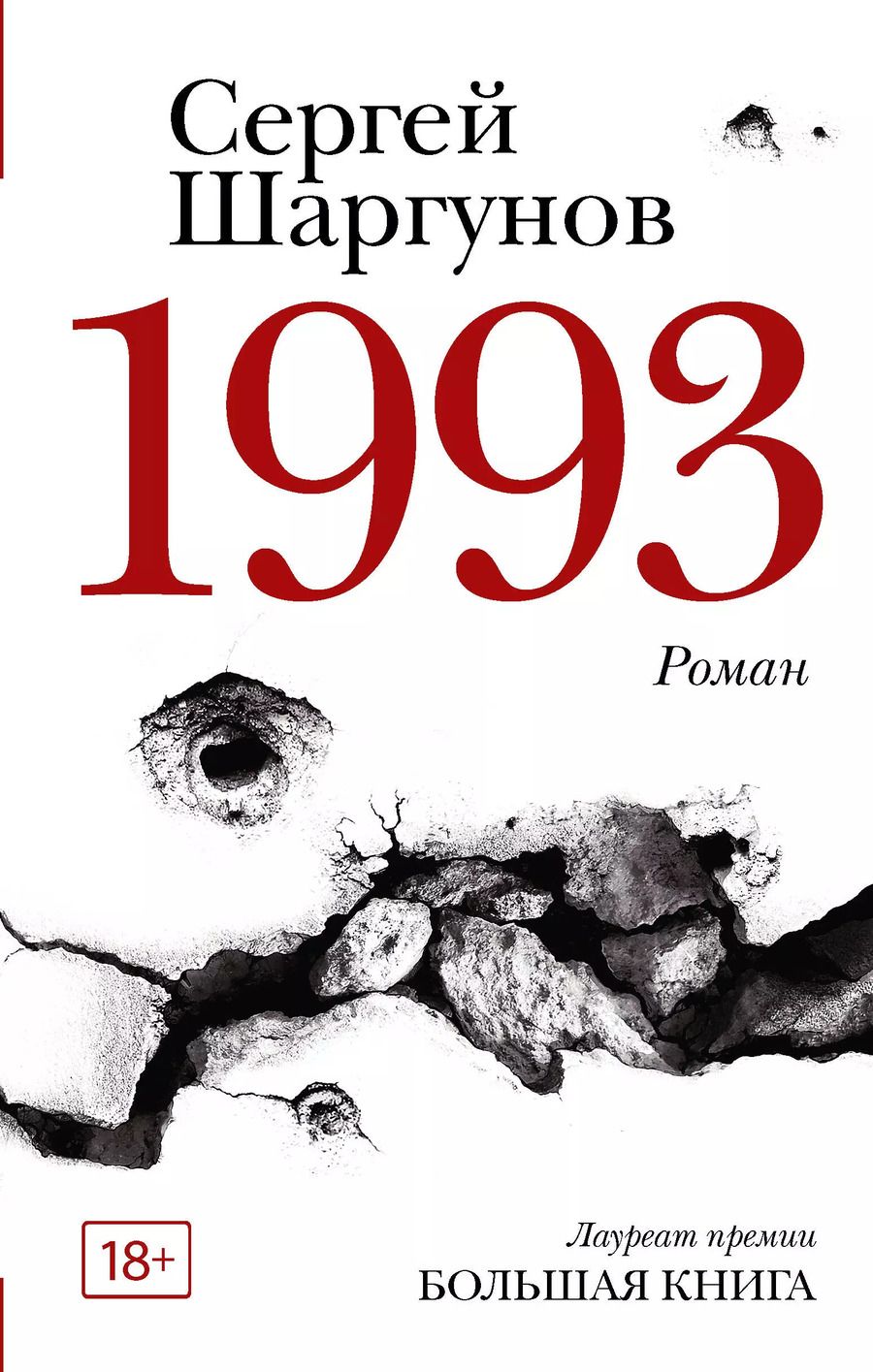 Обложка книги "Сергей Шаргунов: 1993"