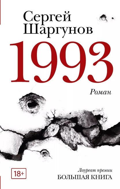 Обложка книги "Сергей Шаргунов: 1993"