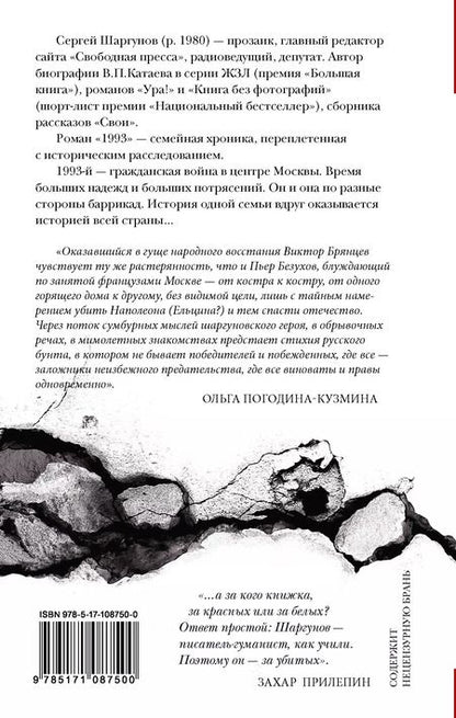Фотография книги "Сергей Шаргунов: 1993"