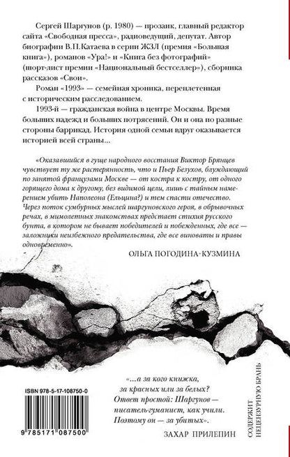 Фотография книги "Сергей Шаргунов: 1993"