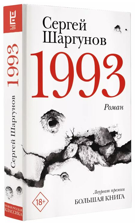 Фотография книги "Сергей Шаргунов: 1993"