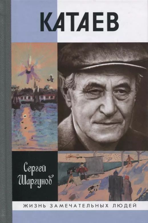 Обложка книги "Сергей Шаргунов: Катаев. Погоня за вечной весной"