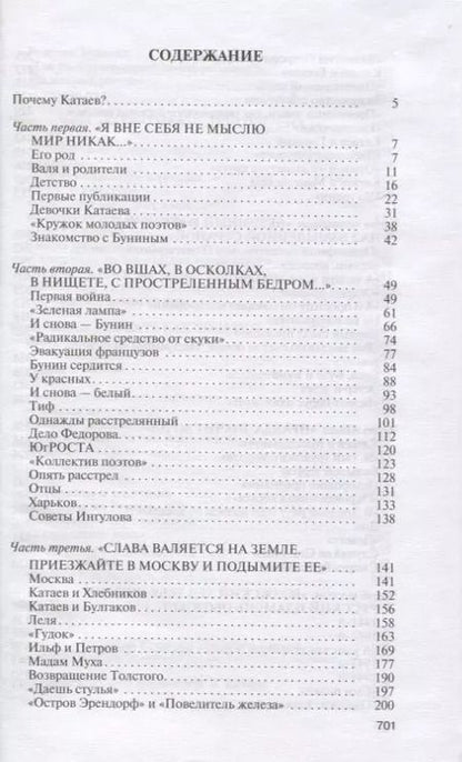 Фотография книги "Сергей Шаргунов: Катаев. Погоня за вечной весной"
