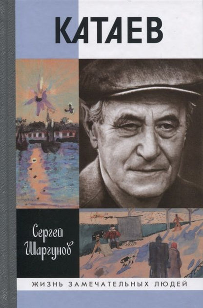 Фотография книги "Сергей Шаргунов: Катаев. Погоня за вечной весной"
