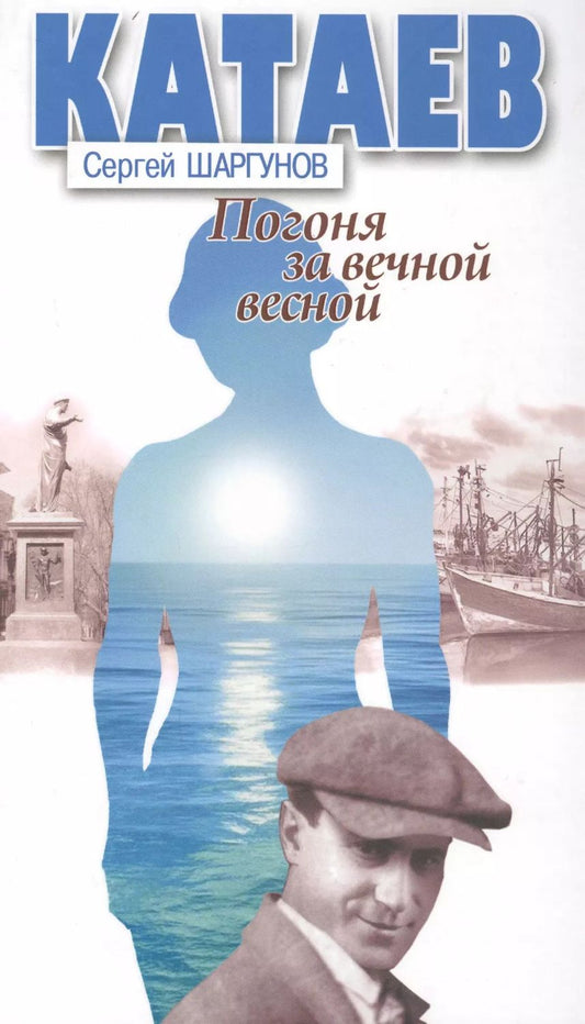 Обложка книги "Сергей Шаргунов: Погоня за вечной весной (Катаев)"