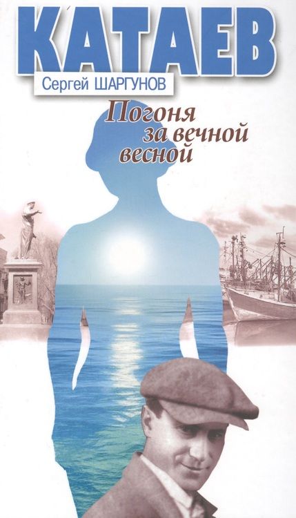 Фотография книги "Сергей Шаргунов: Погоня за вечной весной (Катаев)"