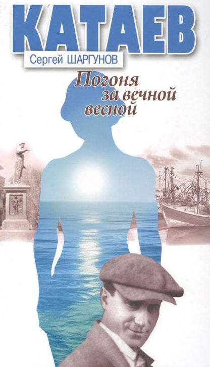 Фотография книги "Сергей Шаргунов: Погоня за вечной весной (Катаев)"