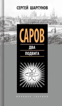 Обложка книги "Сергей Шаргунов: Саров. Два подвига"