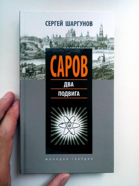 Фотография книги "Сергей Шаргунов: Саров. Два подвига"