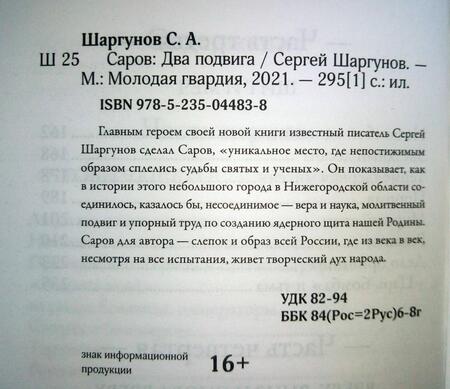 Фотография книги "Сергей Шаргунов: Саров. Два подвига"