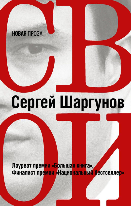 Обложка книги "Сергей Шаргунов: Свои"