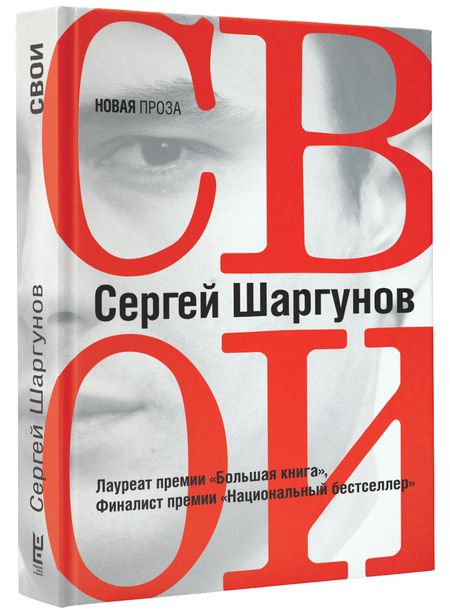 Фотография книги "Сергей Шаргунов: Свои"