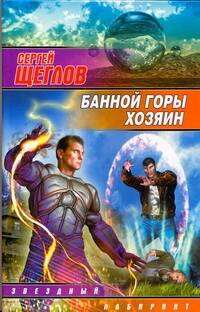 Обложка книги "Сергей Щеглов: Банной горы хозяин : [фантаст. роман]"