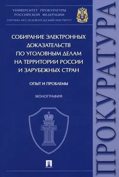 Обложка книги "Сергей Щерба: Собирание электронных доказательств по уголовным делам на территории России и зарубежных стран. Опыт и проблемы. Монография"