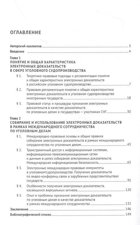 Фотография книги "Сергей Щерба: Собирание электронных доказательств по уголовным делам на территории России и зарубежных стран. Опыт и проблемы. Монография"