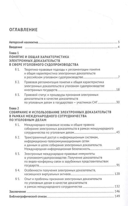Фотография книги "Сергей Щерба: Собирание электронных доказательств по уголовным делам на территории России и зарубежных стран. Опыт и проблемы. Монография"