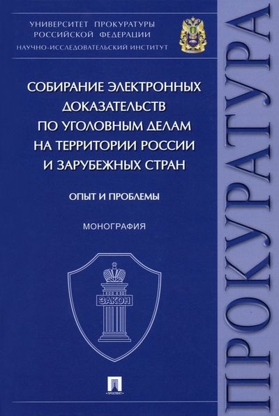 Фотография книги "Сергей Щерба: Собирание электронных доказательств по уголовным делам на территории России и зарубежных стран. Опыт и проблемы. Монография"