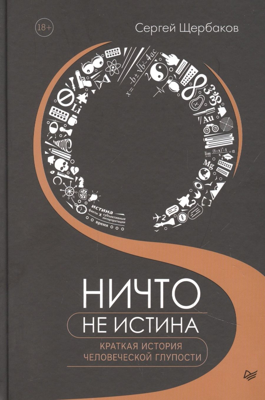 Обложка книги "Сергей Щербаков: Ничто не истина. Краткая история человеческой глупости"