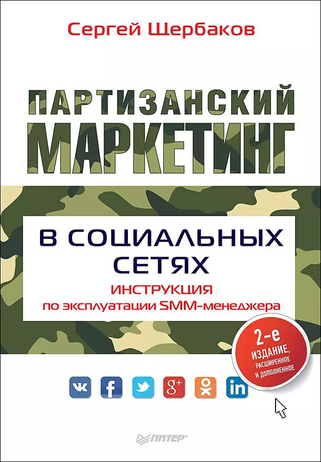 Обложка книги "Сергей Щербаков: Партизанский маркетинг в социальных сетях. Инструкция по эксплуатации SMM-менеджера, 2-е изд."