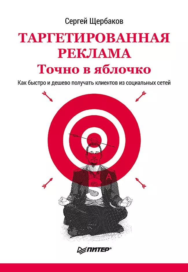 Обложка книги "Сергей Щербаков: Таргетированная реклама. Точно в яблочко"