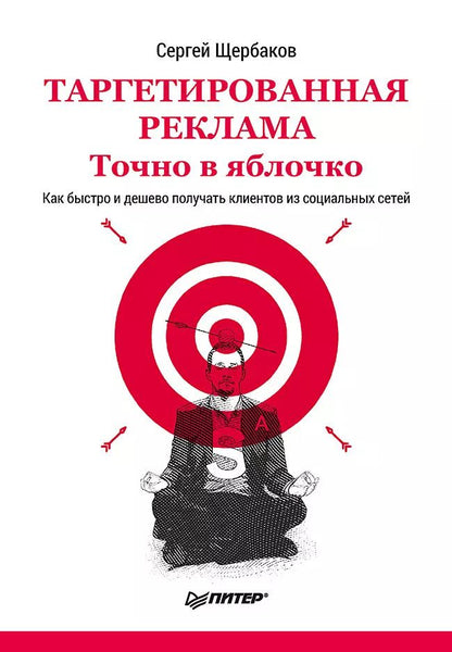 Обложка книги "Сергей Щербаков: Таргетированная реклама. Точно в яблочко"