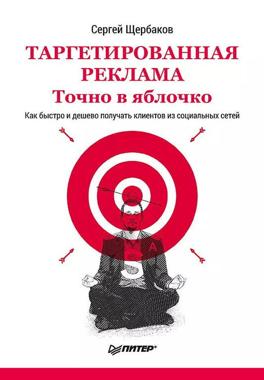 Обложка книги "Сергей Щербаков: Таргетированная реклама. Точно в яблочко"