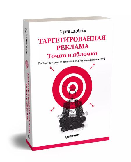 Фотография книги "Сергей Щербаков: Таргетированная реклама. Точно в яблочко"